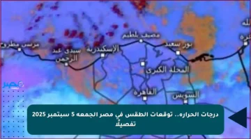 درجات الحرارة.. توقعات الطقس في مصر الجمعة 5 سبتمبر 2025 تفصيلًا